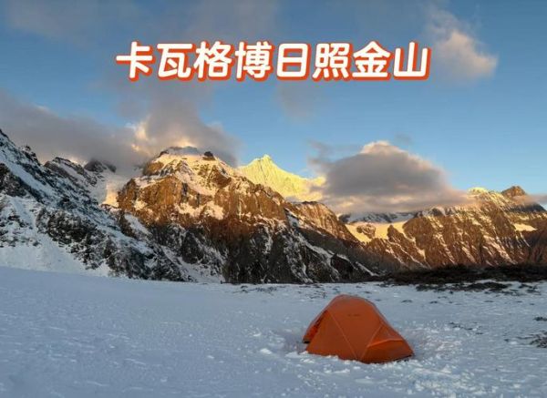 卡瓦博格徒步路线怎么走_卡瓦博格最佳登山季节