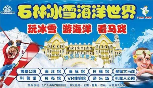 石林冰雪海洋大马戏门票价格_值得带孩子去吗