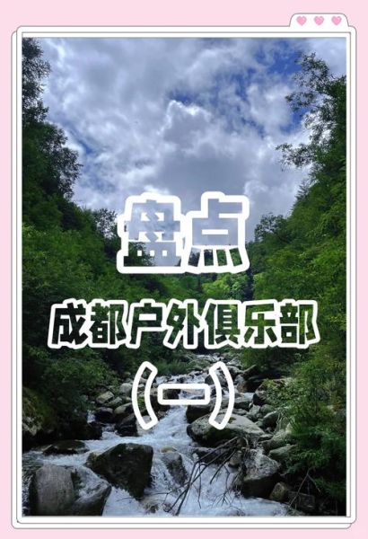 成都户外旅行俱乐部哪家好_新手如何报名