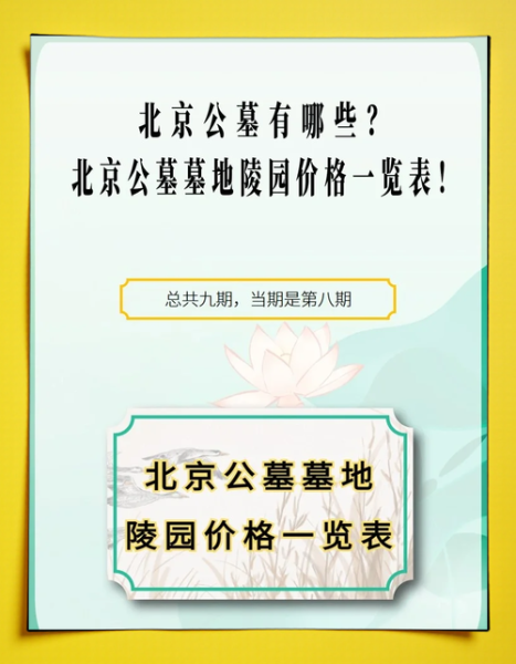 北京公墓价格多少钱_北京公墓怎么选