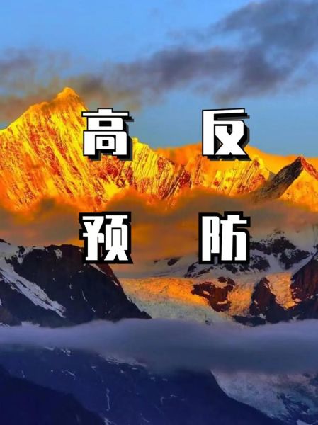 云贵高原高原反应症状_去云贵高原怎么预防高反