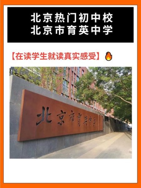 北京市育英中学怎么样_育英中学招生条件