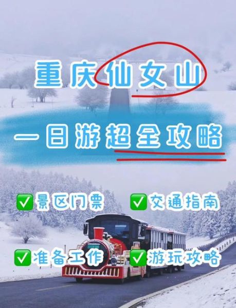 仙女山冰雪世界门票价格_仙女山冰雪世界怎么去