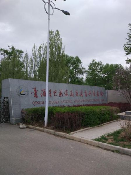 多巴高原训练基地在哪_海拔多少米