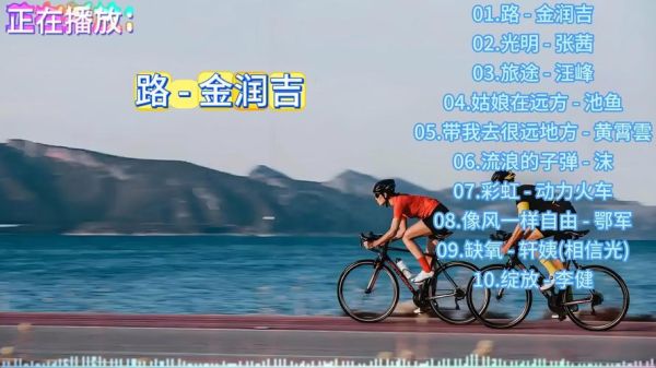 户外歌曲有哪些_适合徒步露营的十首BGM