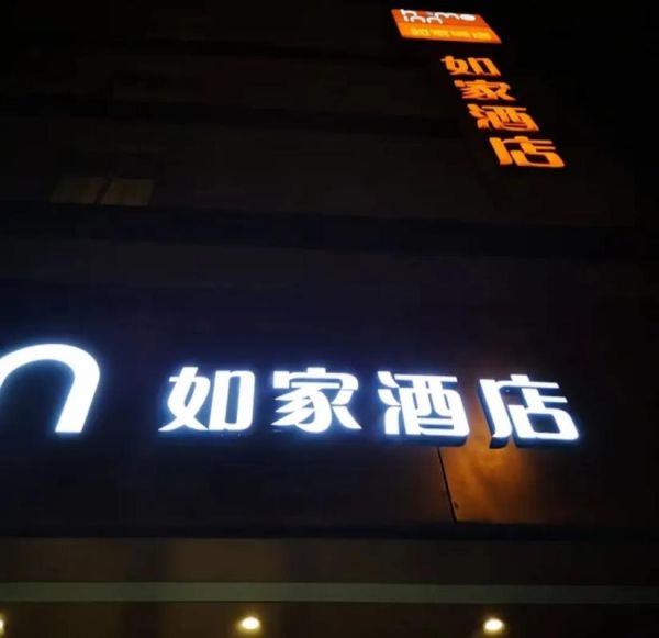 北京如家酒店价格多少钱一晚_北京如家酒店位置在哪里