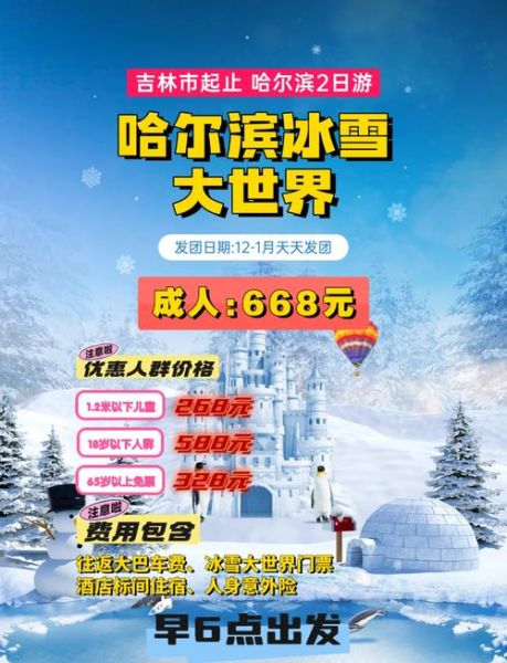 吉林市北山冰雪大世界门票价格_开放时间