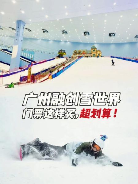 花都融创冰雪世界门票价格_怎么买便宜