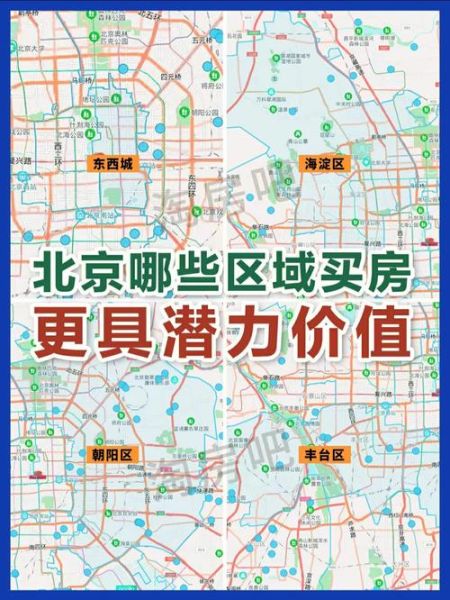 北京哪些区适合买房_北京哪些区教育资源最好