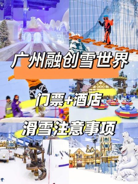 广州冰雪世界哪个好玩_门票价格对比
