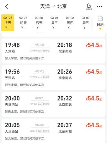 北京到天津高铁时刻表查询_怎么买票最便宜