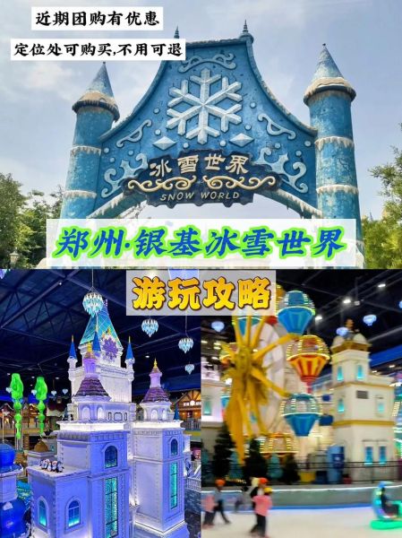 郑州银基冰雪世界门票多少钱_怎么玩最划算