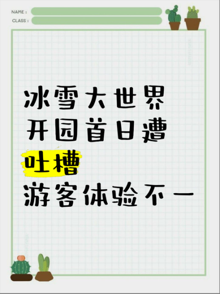 冰雪大世界不好玩_为什么游客吐槽