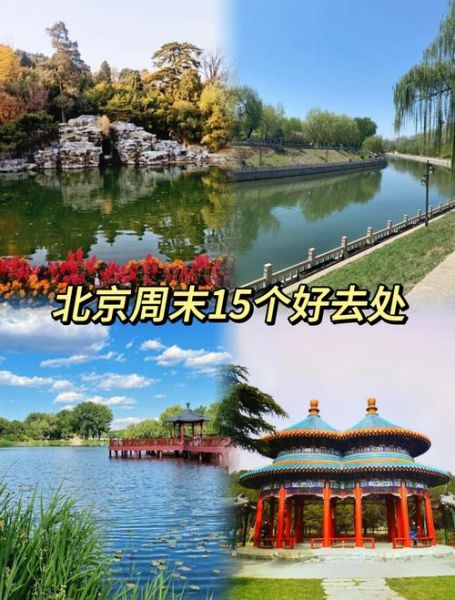 北京户外好玩的地方有哪些_周末去哪玩