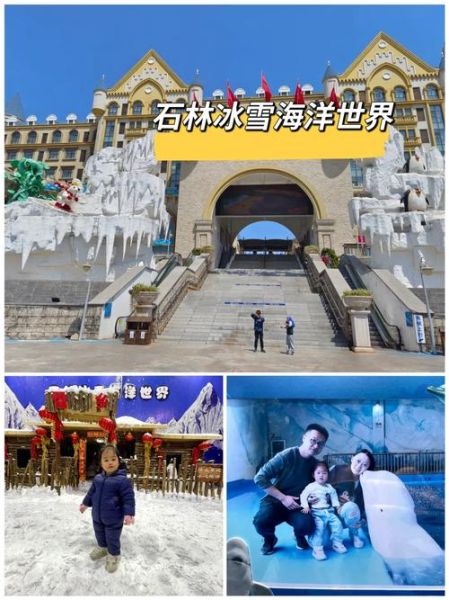 石林冰雪世界门票价格_石林冰雪世界好玩吗