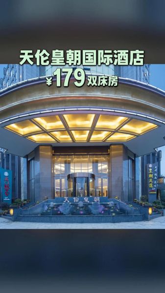 北京天伦王朝酒店怎么样_北京天伦王朝酒店价格