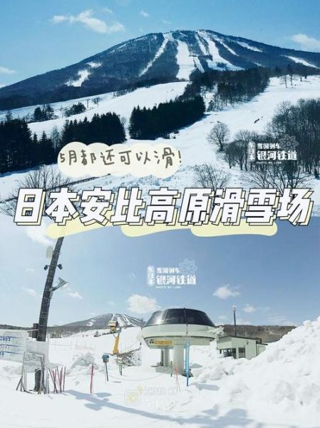 日本安比高原滑雪场怎么去_安比高原住宿推荐