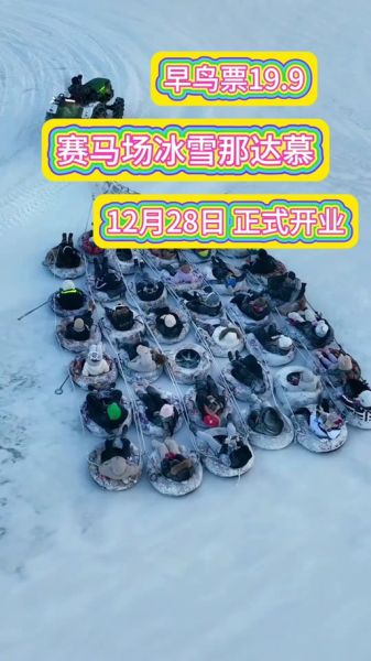 冰雪那达慕在哪里举办_门票多少钱