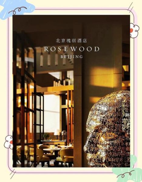 北京瑰丽酒店怎么样_北京瑰丽酒店价格