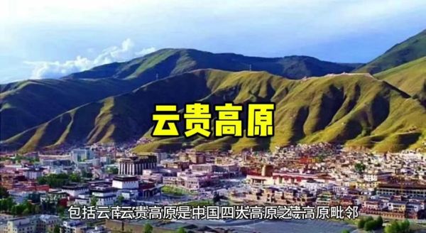 云南高原有哪些_云南高原海拔多少米