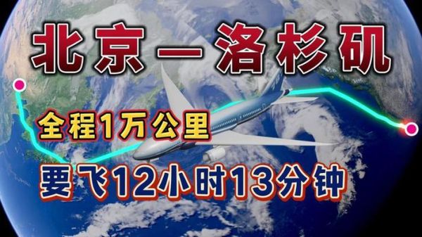 北京到美国多少公里_北京飞美国几个小时