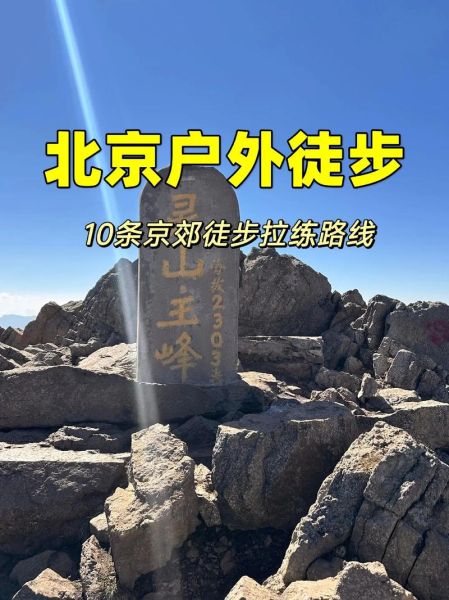 北京户外哪个网好_北京户外论坛推荐