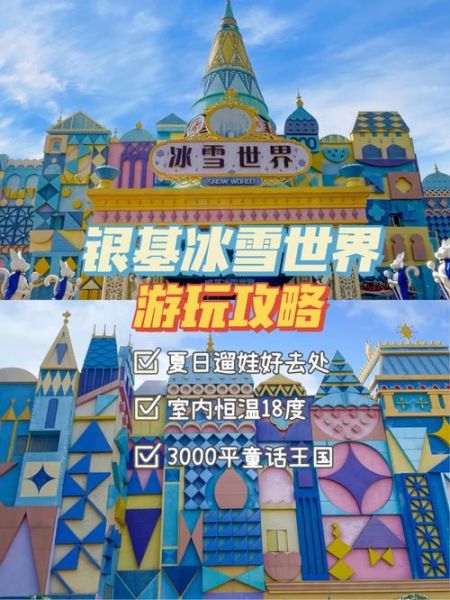 汉阳冰雪奇缘门票价格_游玩攻略