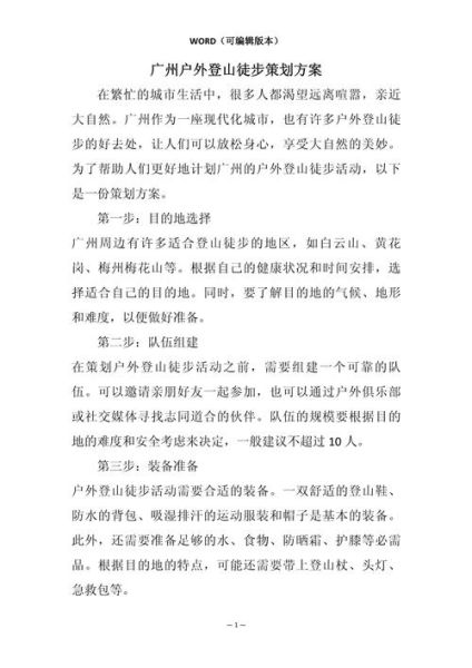 户外活动组织流程_新手如何策划一场徒步