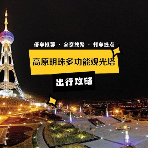 高原明珠塔门票价格_高原明珠塔开放时间