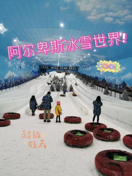 深圳阿尔卑斯冰雪世界门票价格_开放时间