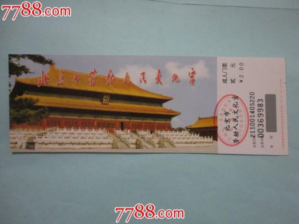 北京劳动人民文化宫门票价格_开放时间