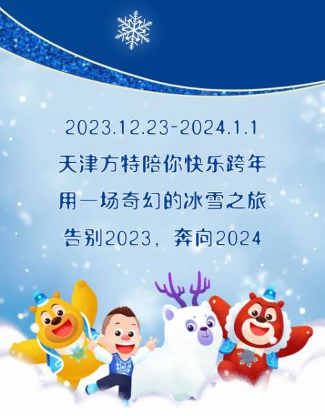 天津方特冰雪世界门票价格_天津方特冰雪世界营业时间