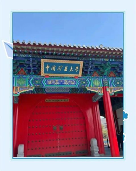 矿大北京研究生院怎么样_考研难度如何