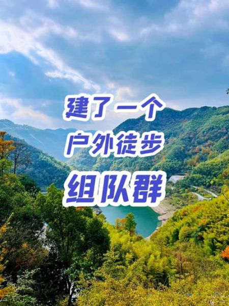 上海户外驴友群怎么找_上海徒步群推荐