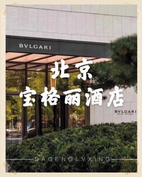 北京宝格丽酒店价格_北京宝格丽酒店怎么样