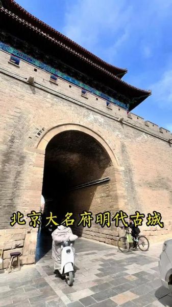 北京大名府在哪_北京大名府历史沿革