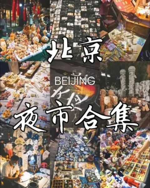 北京年轻人去哪玩_北京夜生活推荐