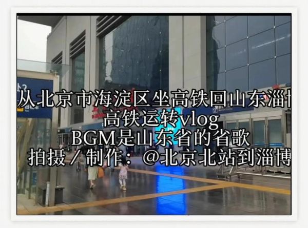 北京到淄博高铁多久_票价多少