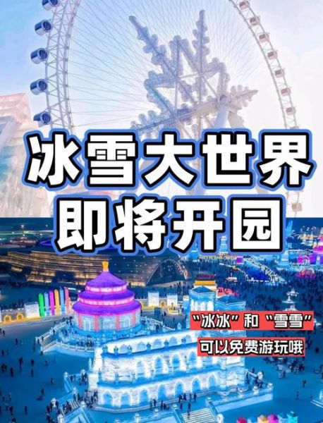 冰雪世界在哪_冰雪世界门票多少钱