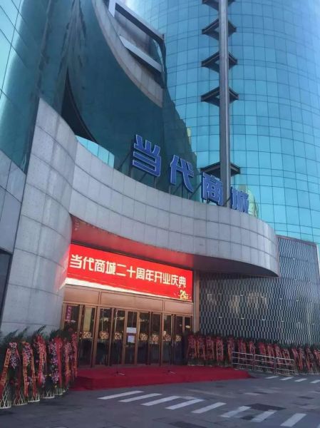 北京当代商城有什么品牌_北京当代商城营业时间