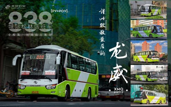 北京公交838路站点有哪些_838路首末班车时间