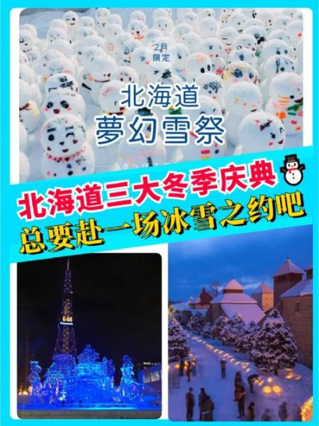 北海道冰雪节门票价格_最佳观赏时间