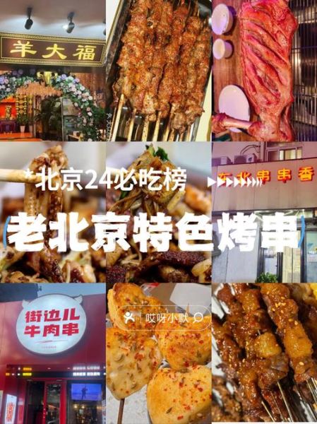 北京烧烤哪里好吃_北京烧烤推荐排行榜