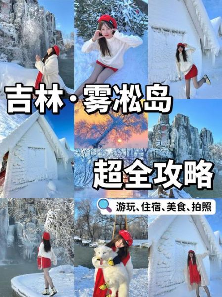 吉林雾凇冰雪节门票价格_最佳观赏时间
