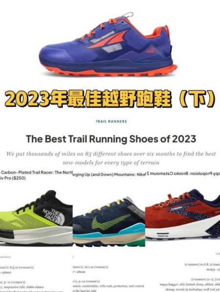 户外跑鞋怎么选_越野跑鞋和公路跑鞋区别