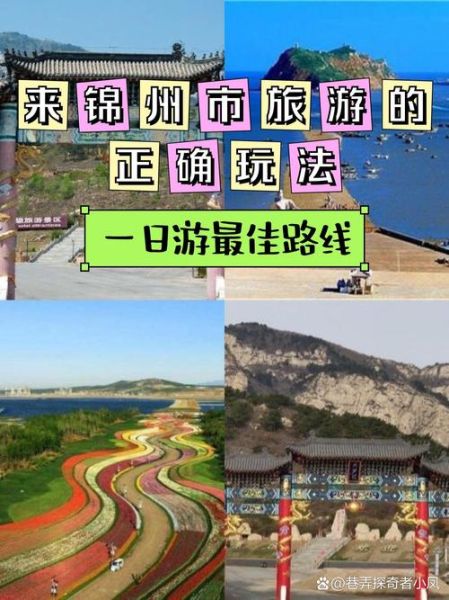 锦州户外活动去哪玩_锦州徒步路线推荐