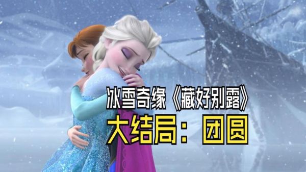 冰雪第一季剧情解析_冰雪第一季结局什么意思