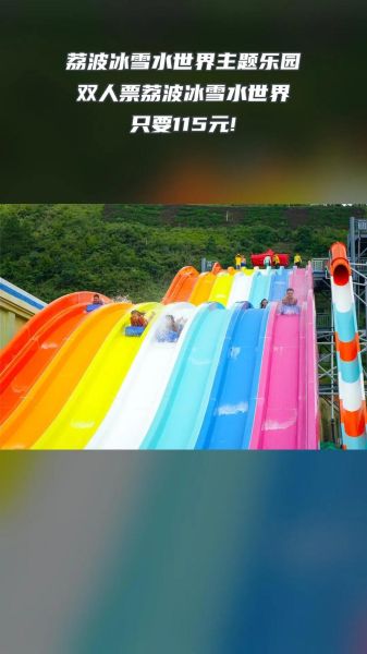 荔波冰雪水世界门票多少钱_怎么玩最划算
