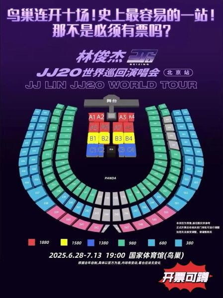 林俊杰北京演唱会门票怎么买_现场座位怎么选