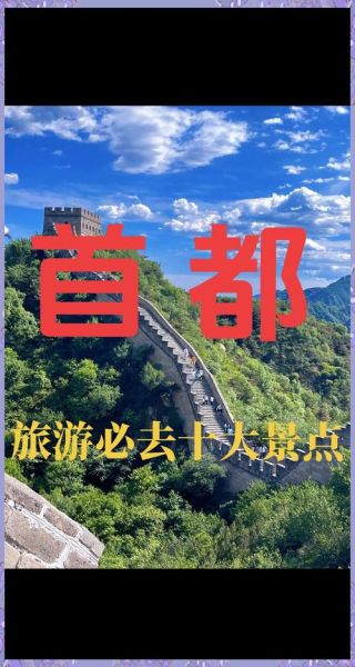 北京十大旅游景点_哪里最值得去